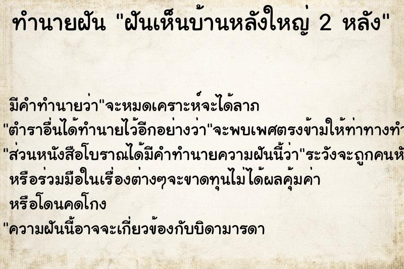 ทำนายฝันฝันเห็นบ้านหลังใหญ่2หลัง ทำนายฝันทำนายฝันฝันเห็นบ้านหลังใหญ่2หลัง